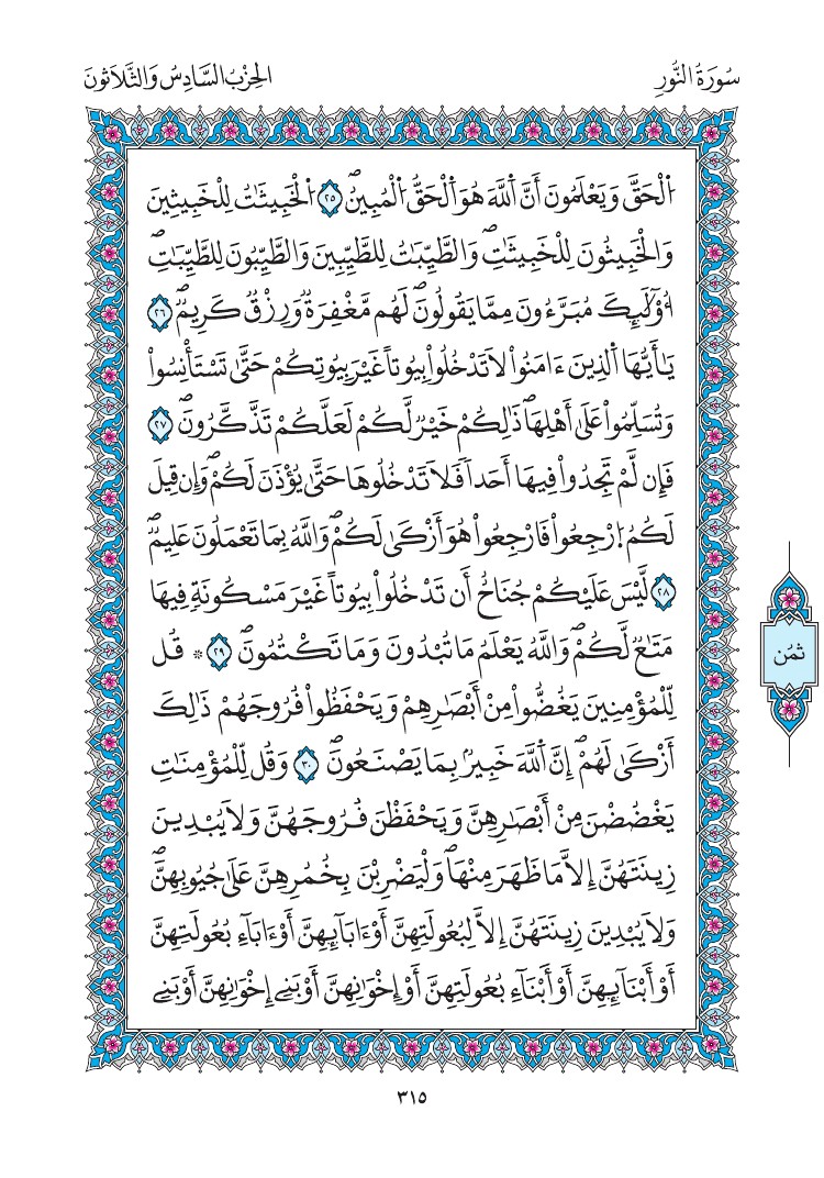 مصحف المدينة - صفحة 315