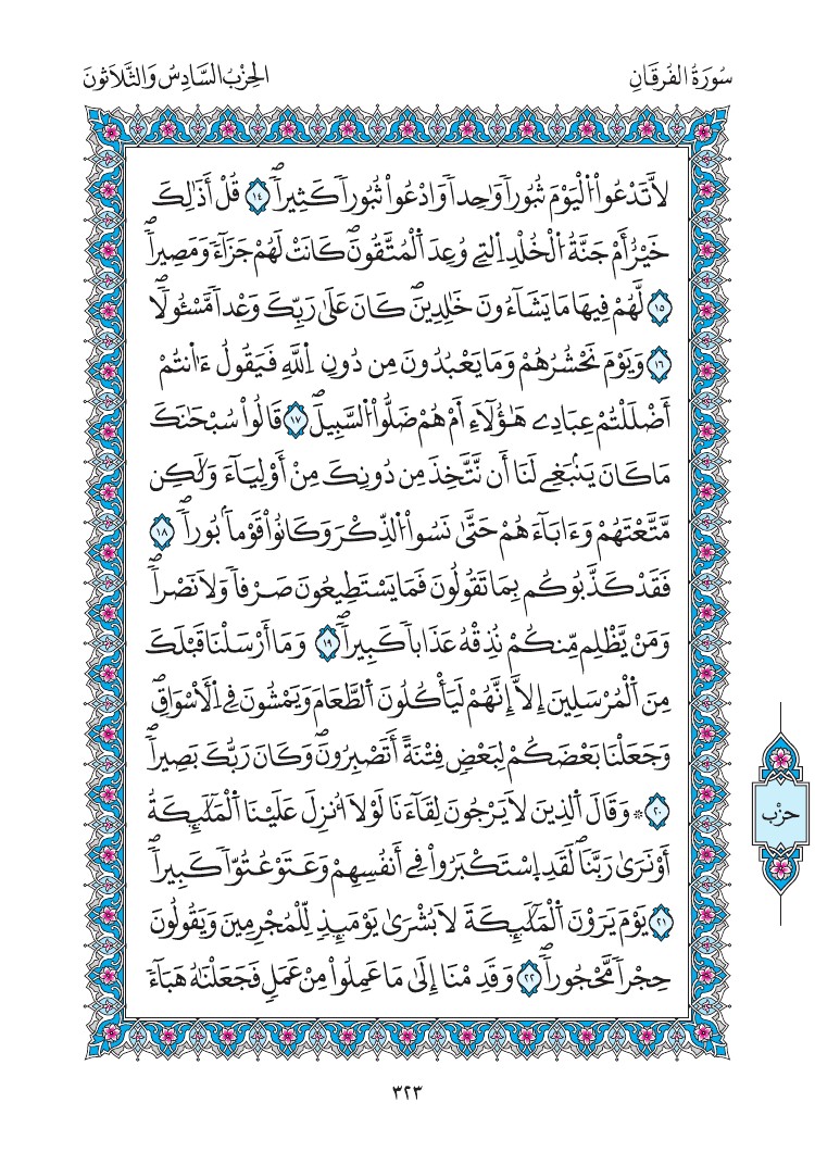 مصحف المدينة - صفحة 323