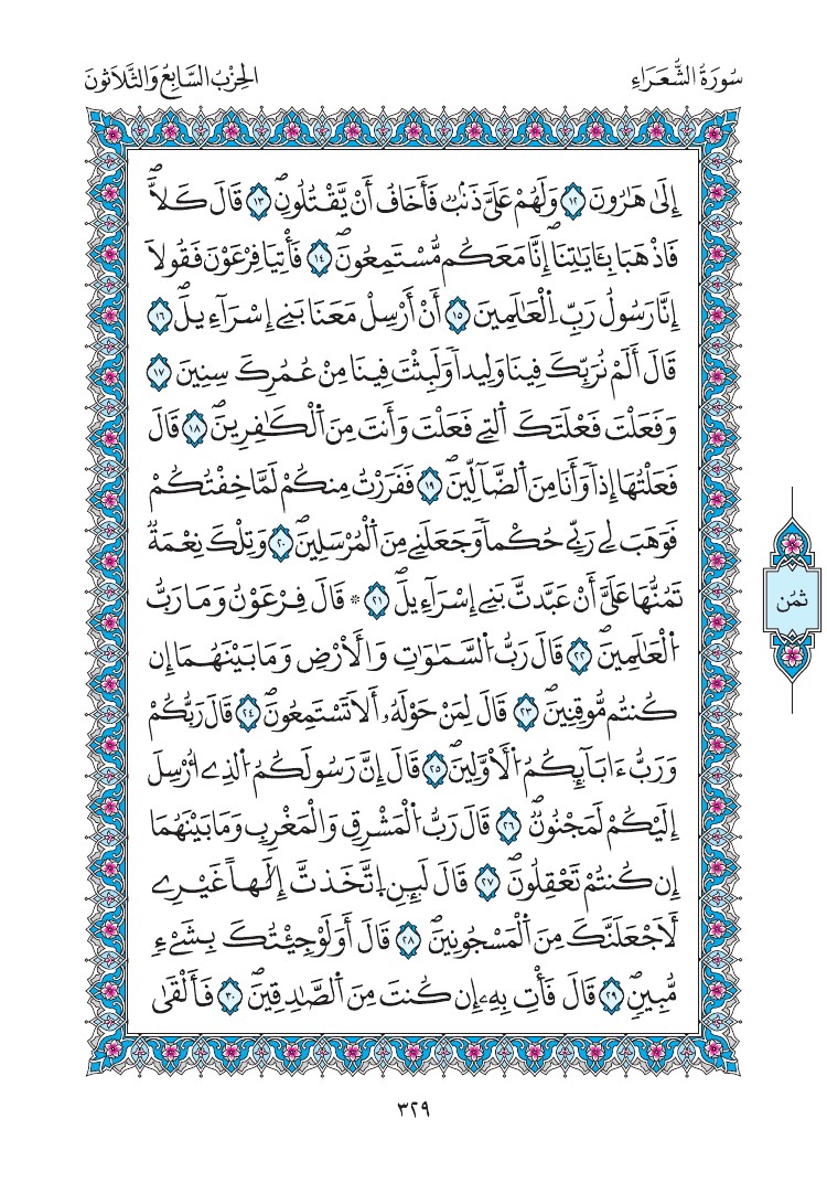 مصحف المدينة - صفحة 329