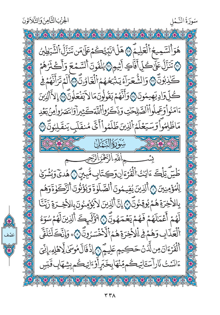 مصحف المدينة - صفحة 338