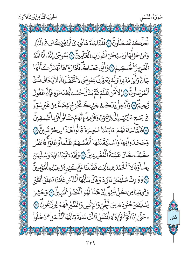 مصحف المدينة - صفحة 339