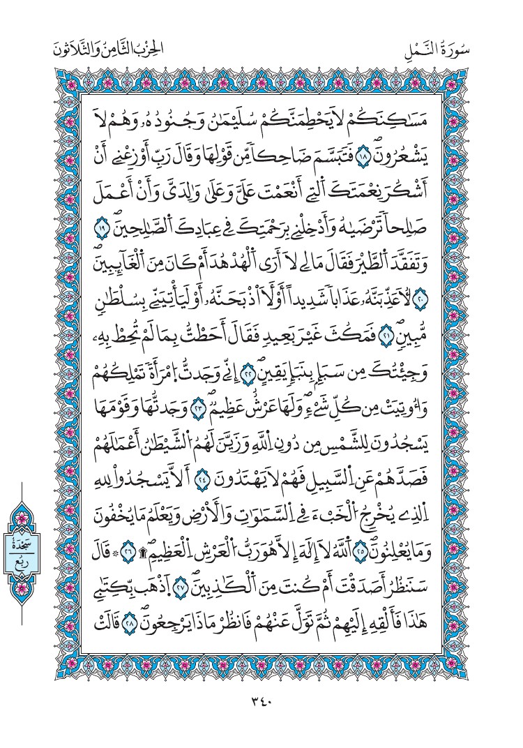 مصحف المدينة - صفحة 340