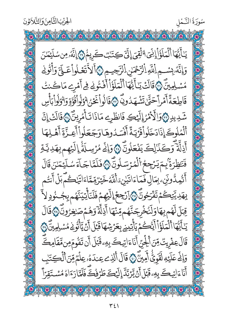 مصحف المدينة - صفحة 341