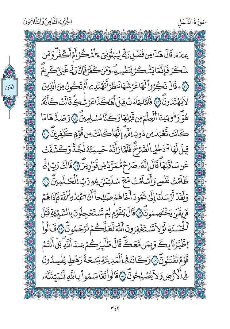 مصحف المدينة - صفحة 342