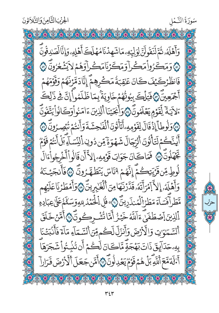 مصحف المدينة - صفحة 343