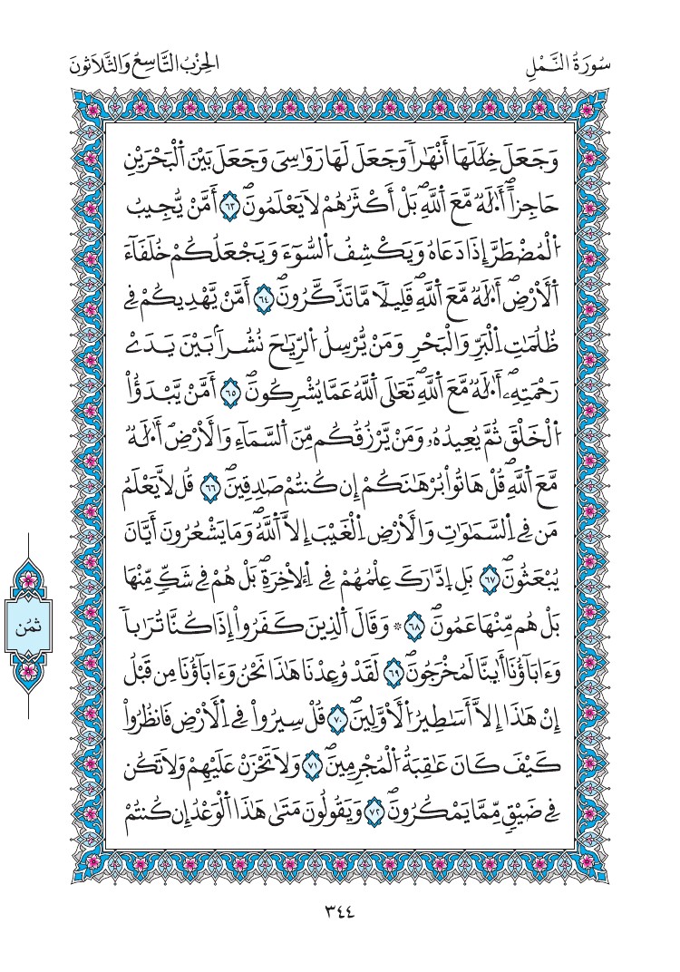 مصحف المدينة - صفحة 344