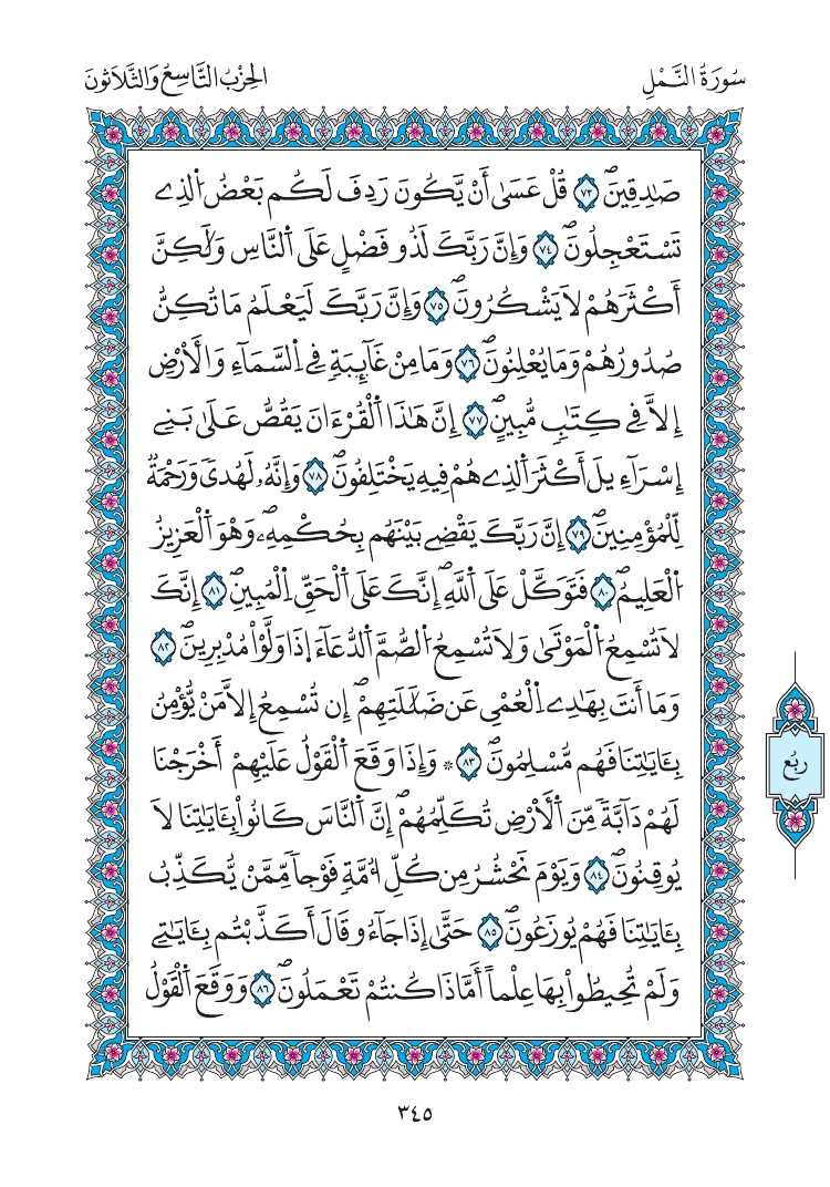 مصحف المدينة - صفحة 345