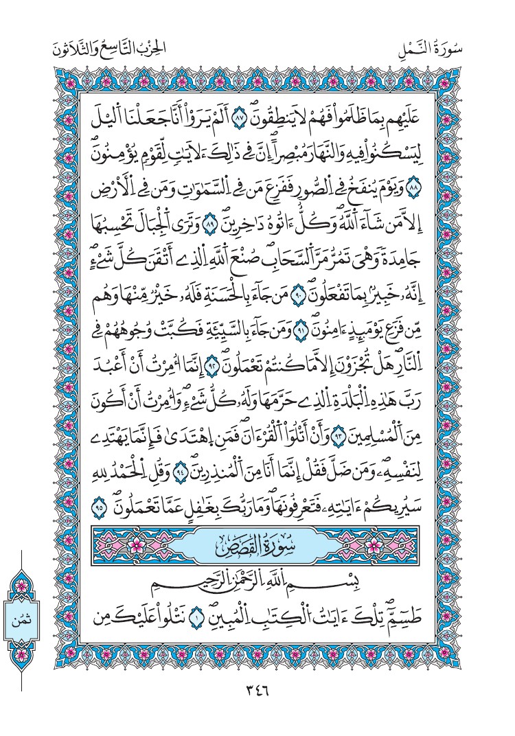مصحف المدينة - صفحة 346