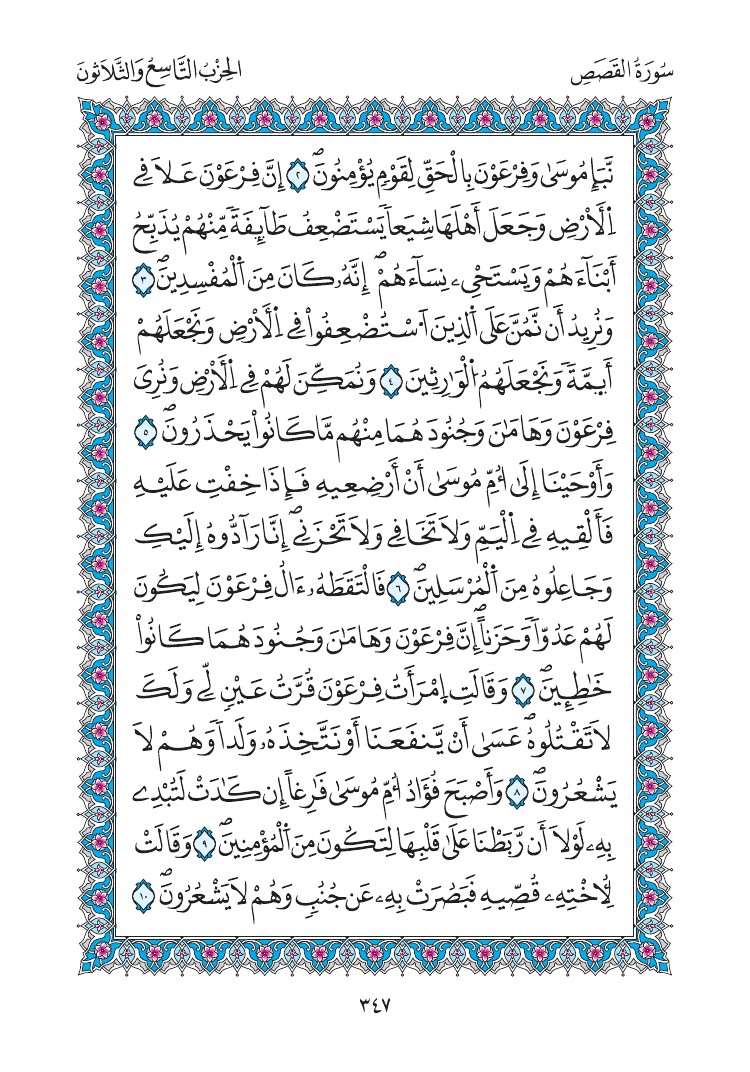 مصحف المدينة - صفحة 347
