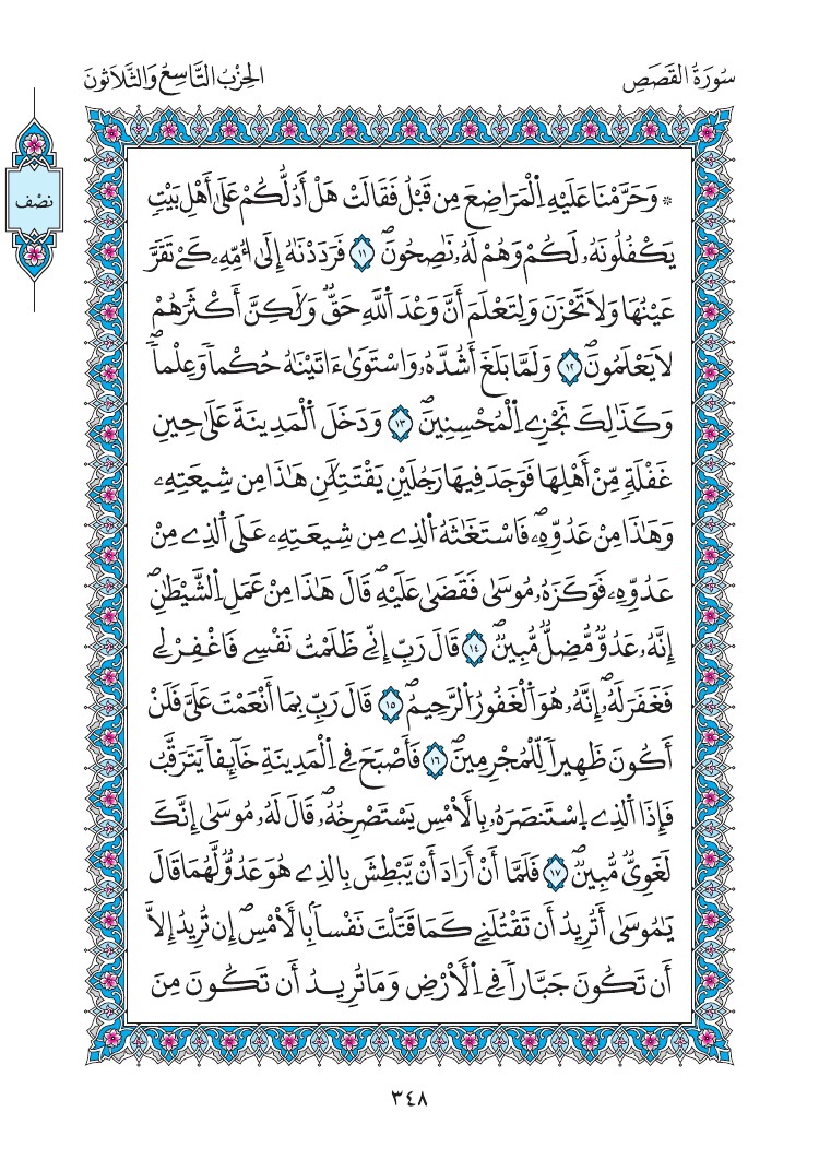 مصحف المدينة - صفحة 348