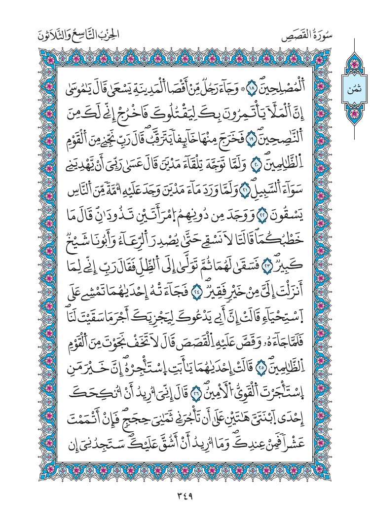 مصحف المدينة - صفحة 349