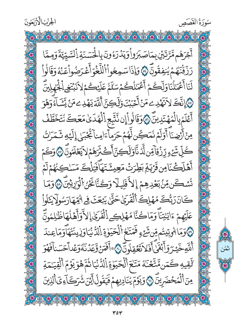 مصحف المدينة - صفحة 353