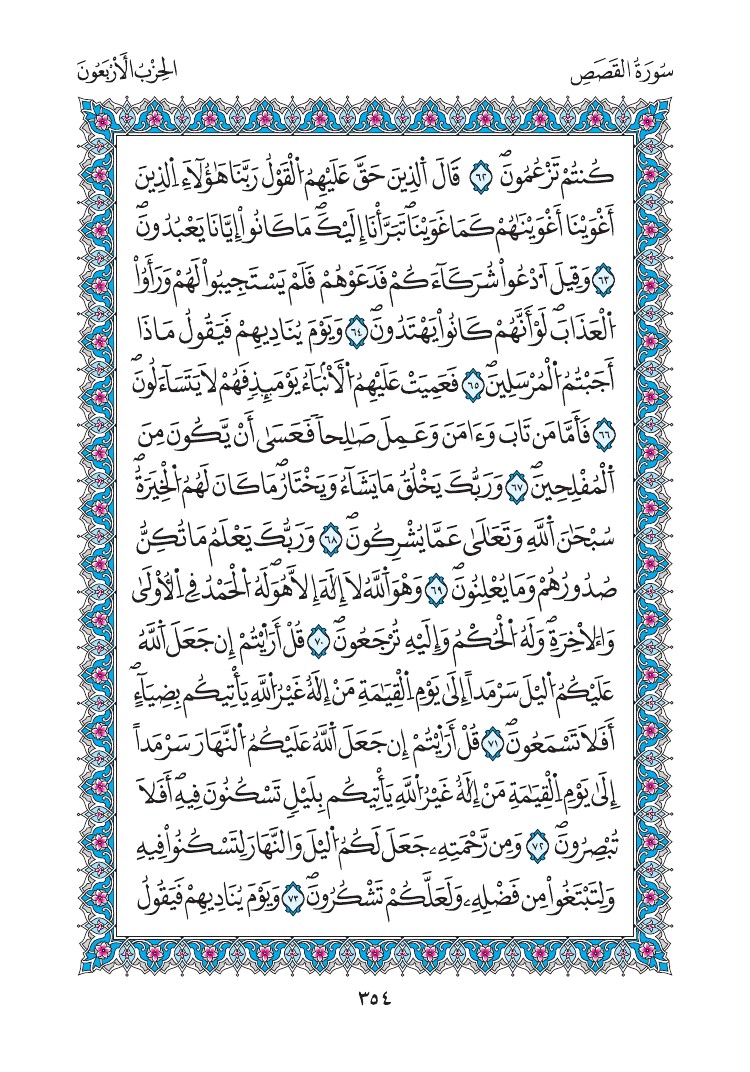 مصحف المدينة - صفحة 354
