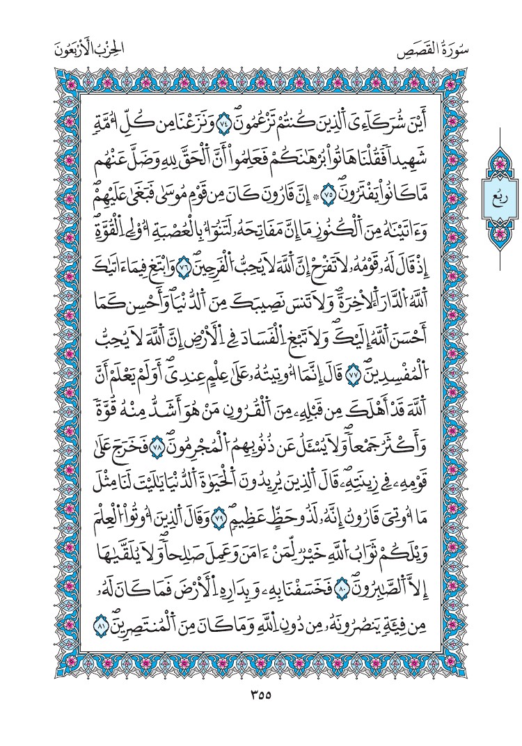 مصحف المدينة - صفحة 355