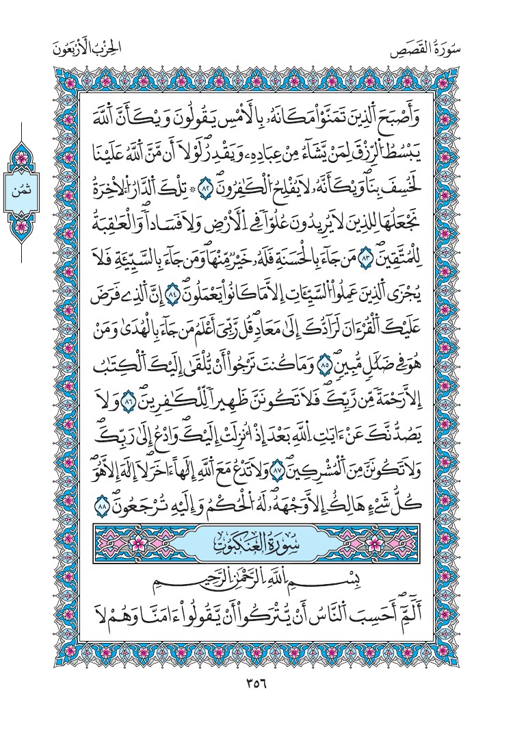 مصحف المدينة - صفحة 356