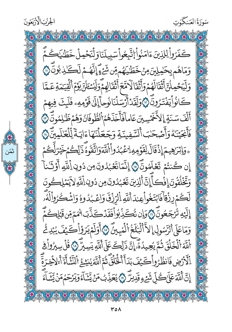 مصحف المدينة - صفحة 358
