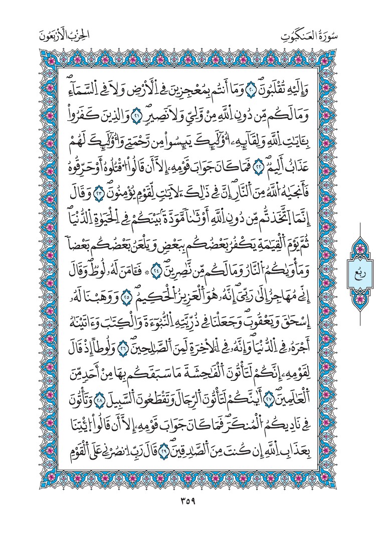 مصحف المدينة - صفحة 359