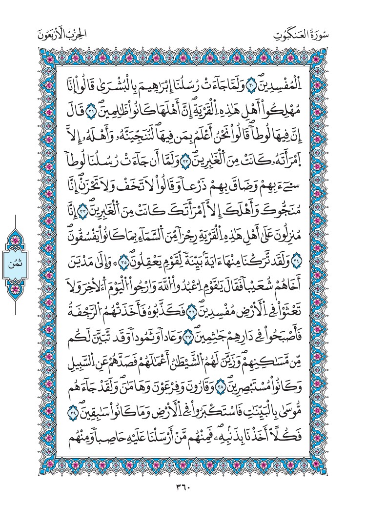 مصحف المدينة - صفحة 360