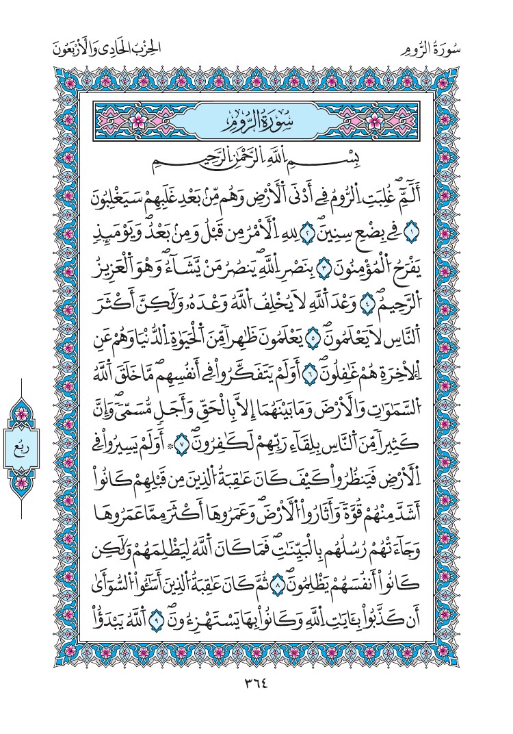 مصحف المدينة - صفحة 364
