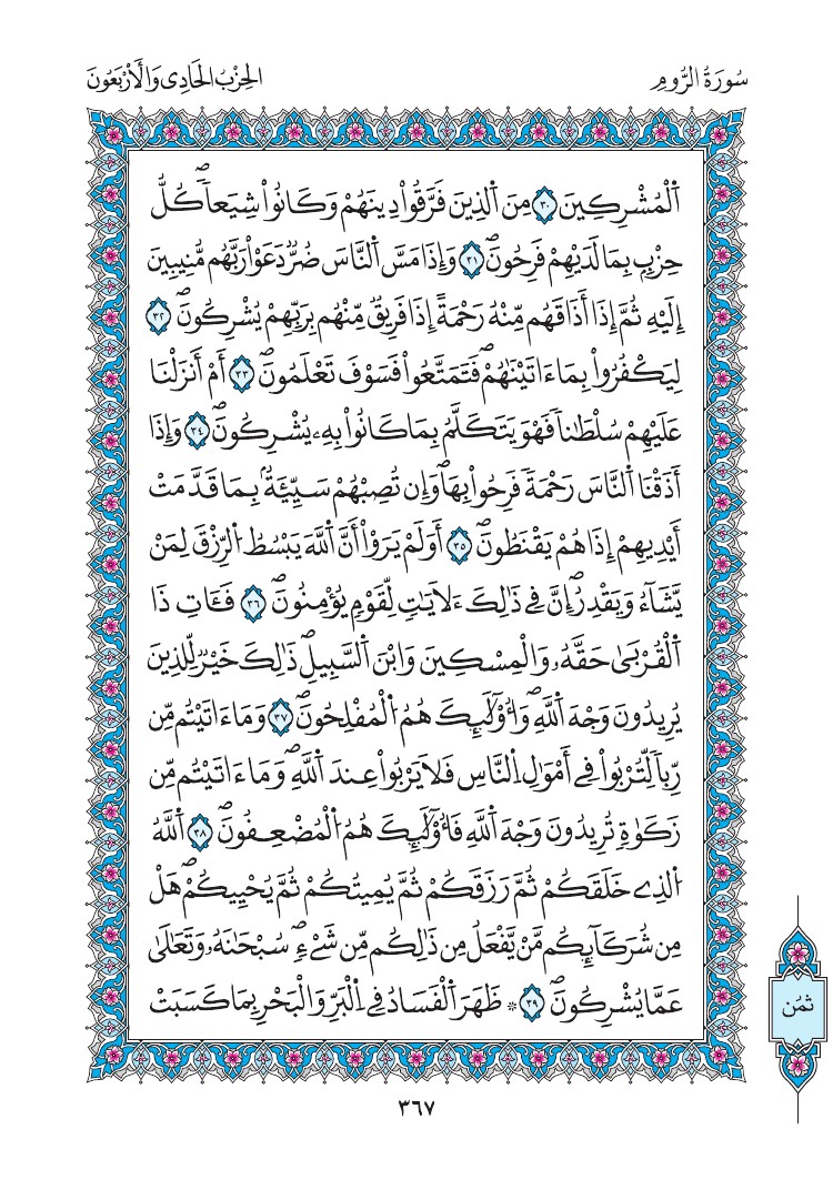 مصحف المدينة - صفحة 367