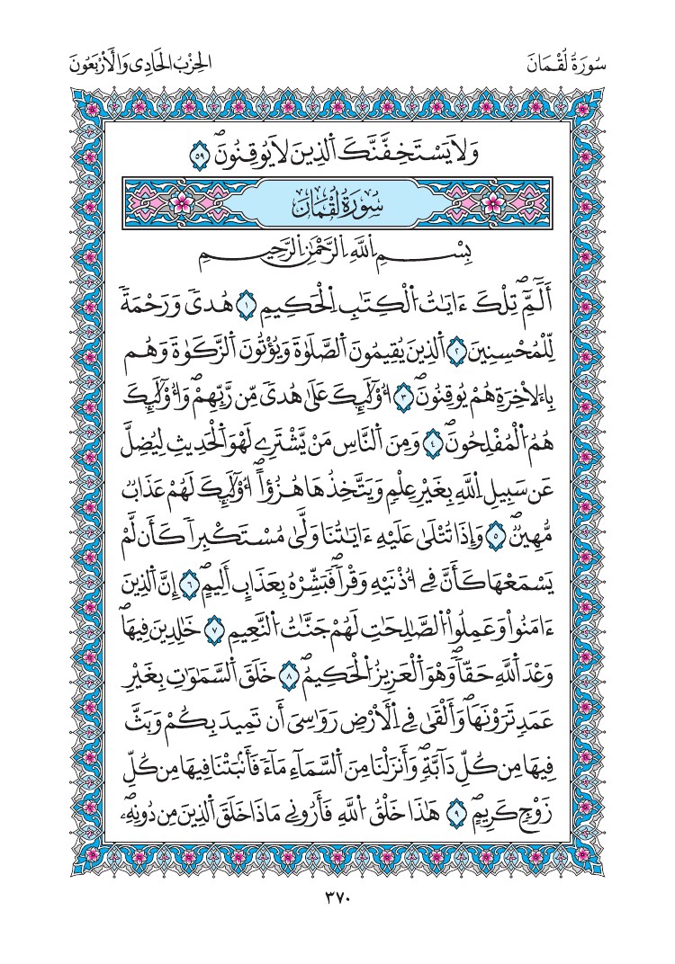 مصحف المدينة - صفحة 370