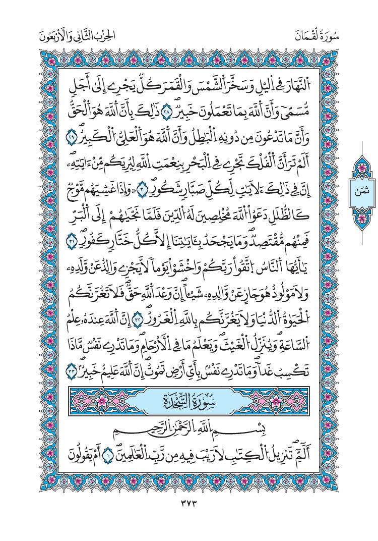 مصحف المدينة - صفحة 373
