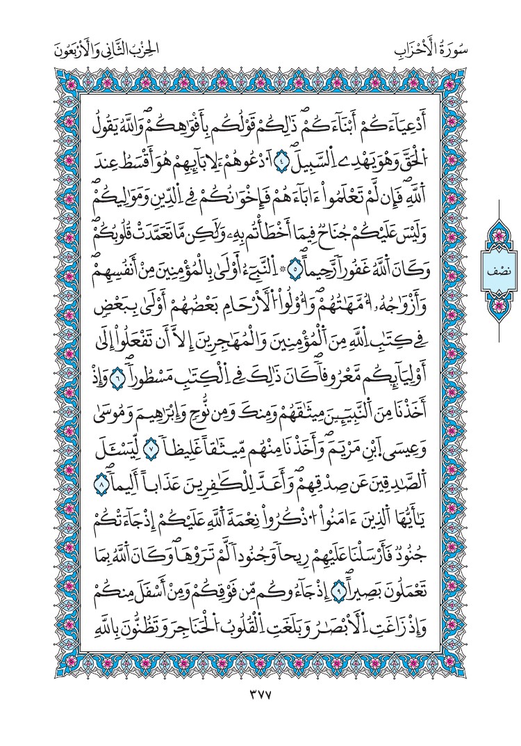 مصحف المدينة - صفحة 377