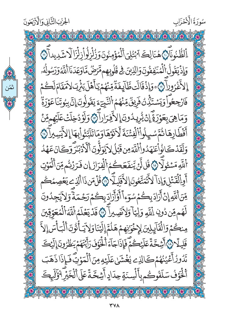 مصحف المدينة - صفحة 378