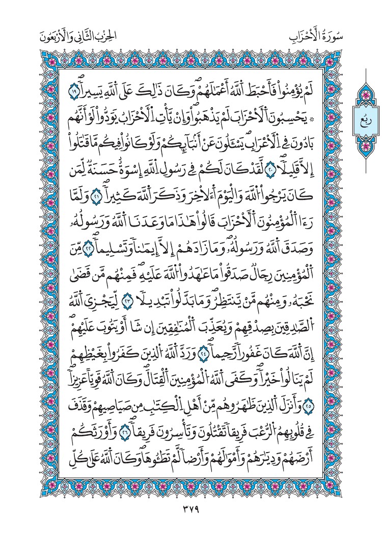 مصحف المدينة - صفحة 379