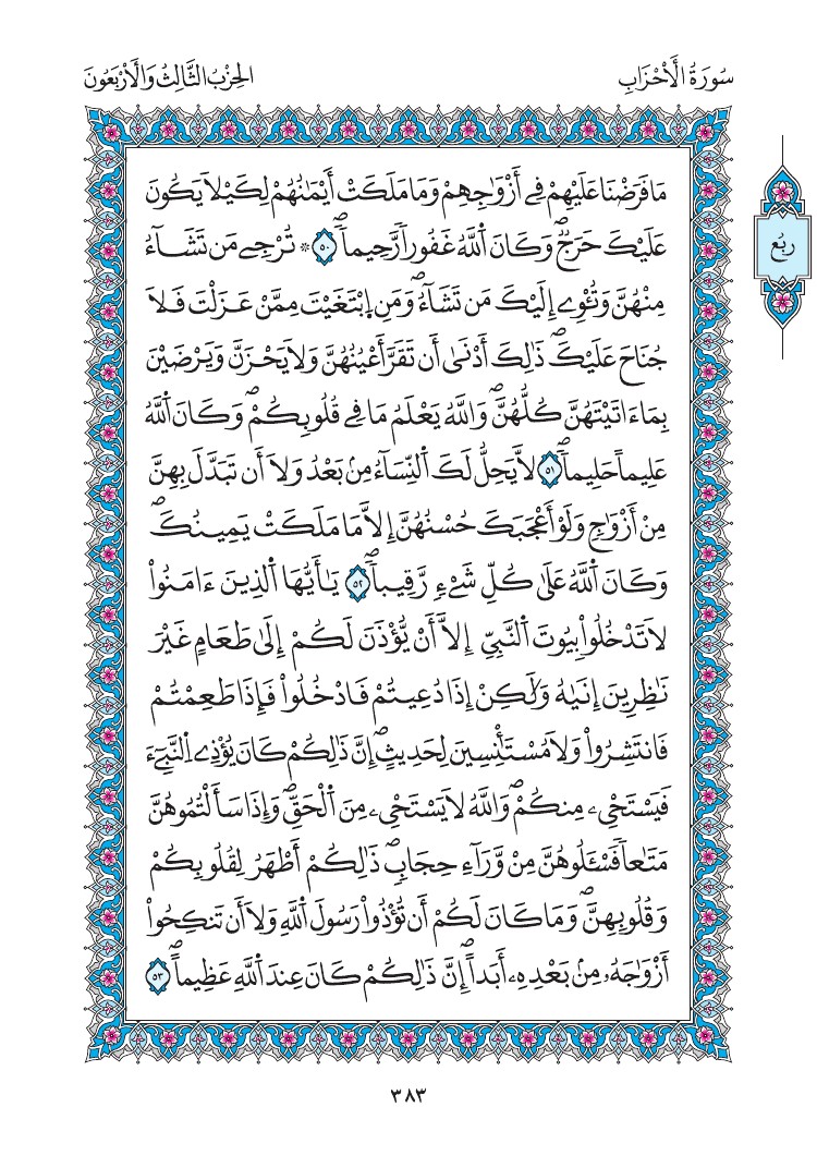 مصحف المدينة - صفحة 383