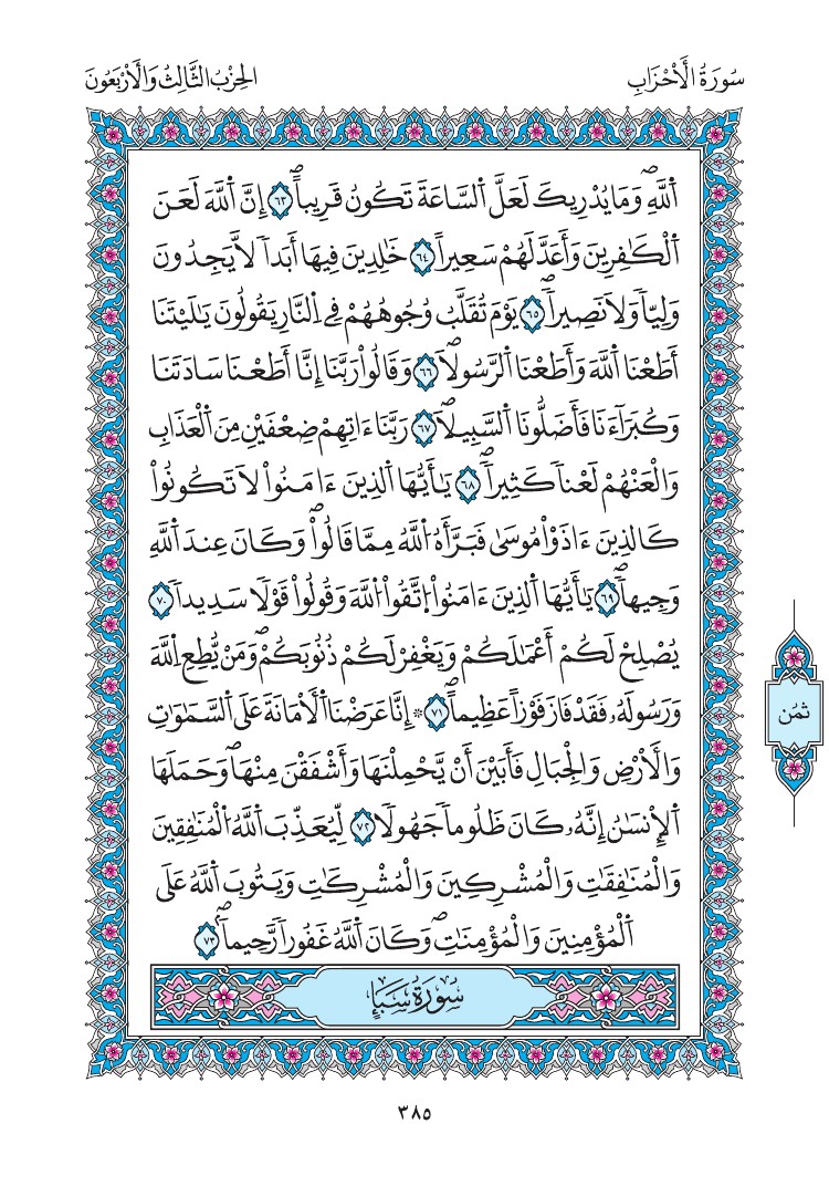 مصحف المدينة - صفحة 385