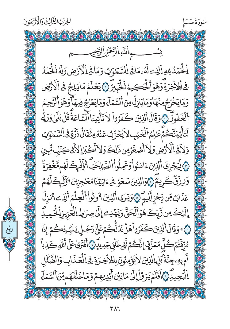 مصحف المدينة - صفحة 386
