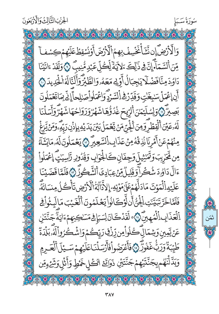 مصحف المدينة - صفحة 387