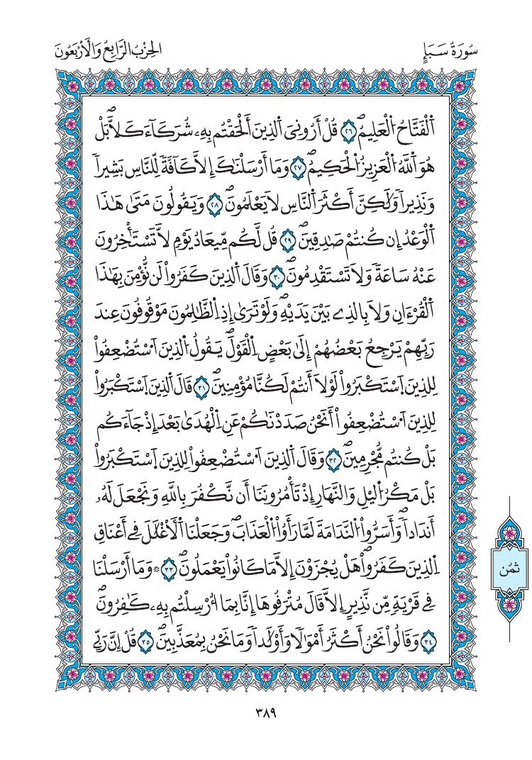 مصحف المدينة - صفحة 389