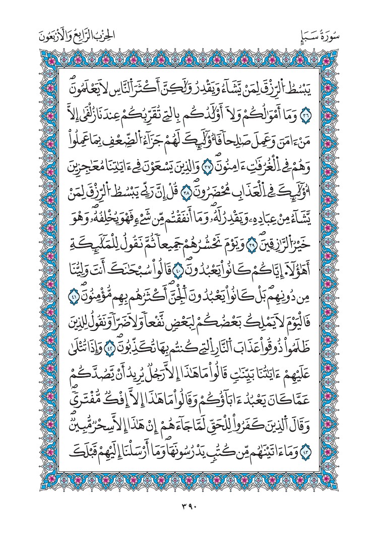 مصحف المدينة - صفحة 390