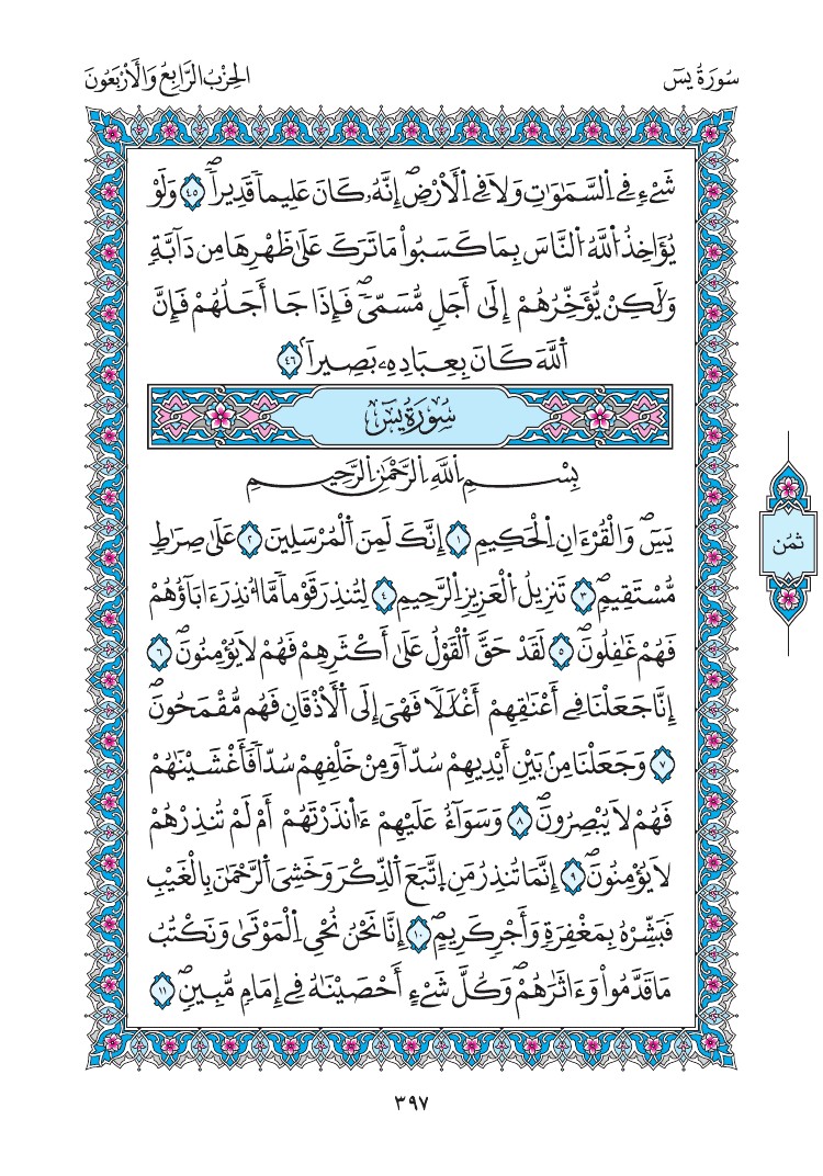 مصحف المدينة - صفحة 397