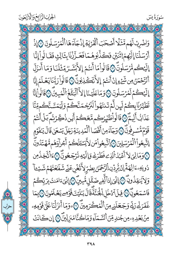 مصحف المدينة - صفحة 398
