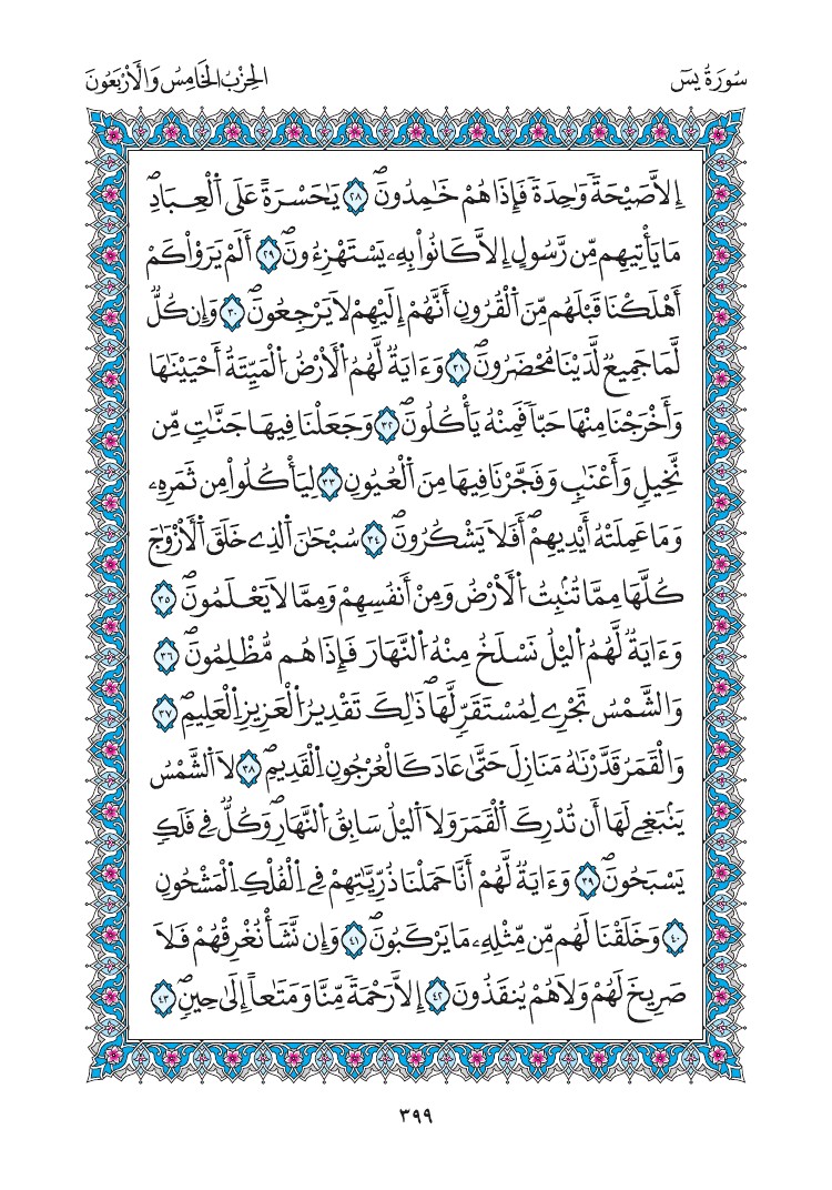 مصحف المدينة - صفحة 399