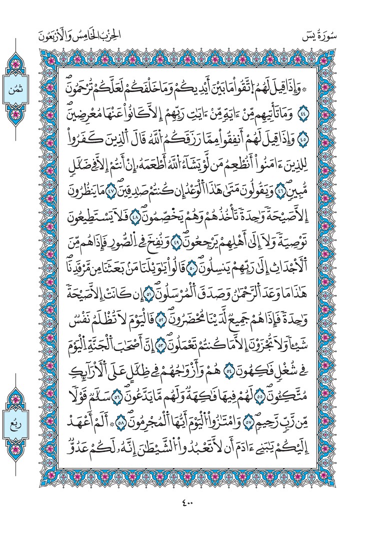 مصحف المدينة - صفحة 400
