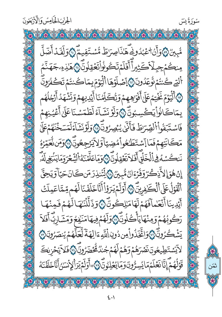 مصحف المدينة - صفحة 401