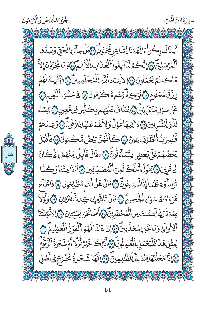 مصحف المدينة - صفحة 404