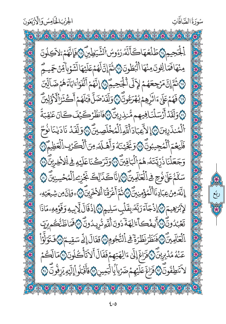 مصحف المدينة - صفحة 405