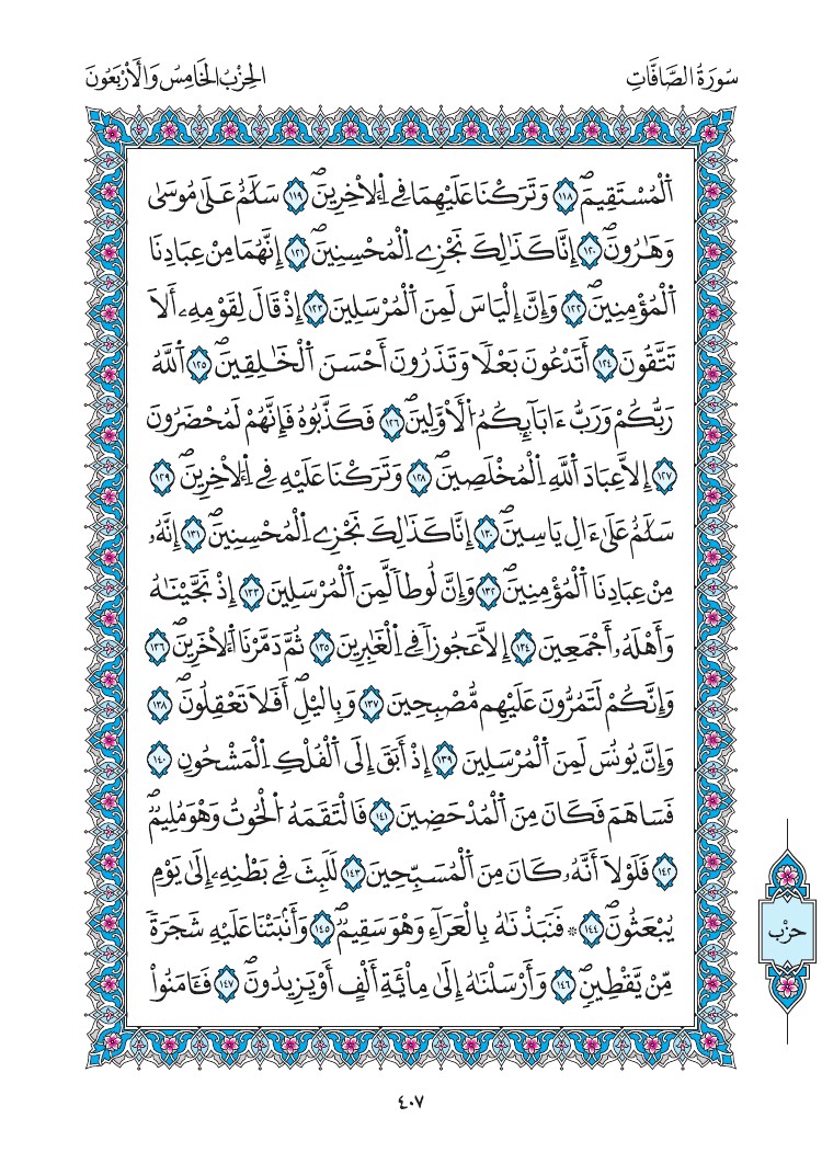 مصحف المدينة - صفحة 407