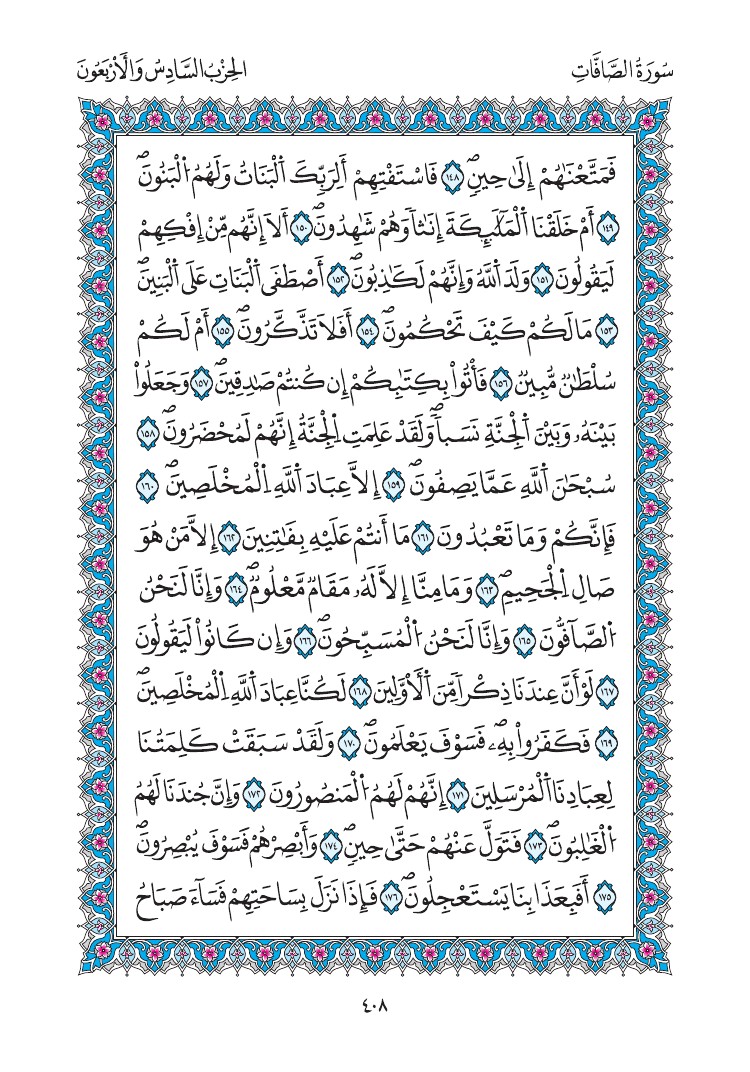 مصحف المدينة - صفحة 408