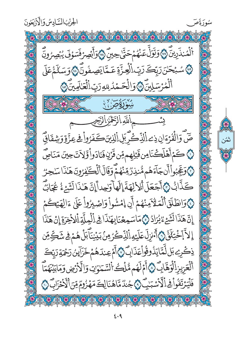 مصحف المدينة - صفحة 409
