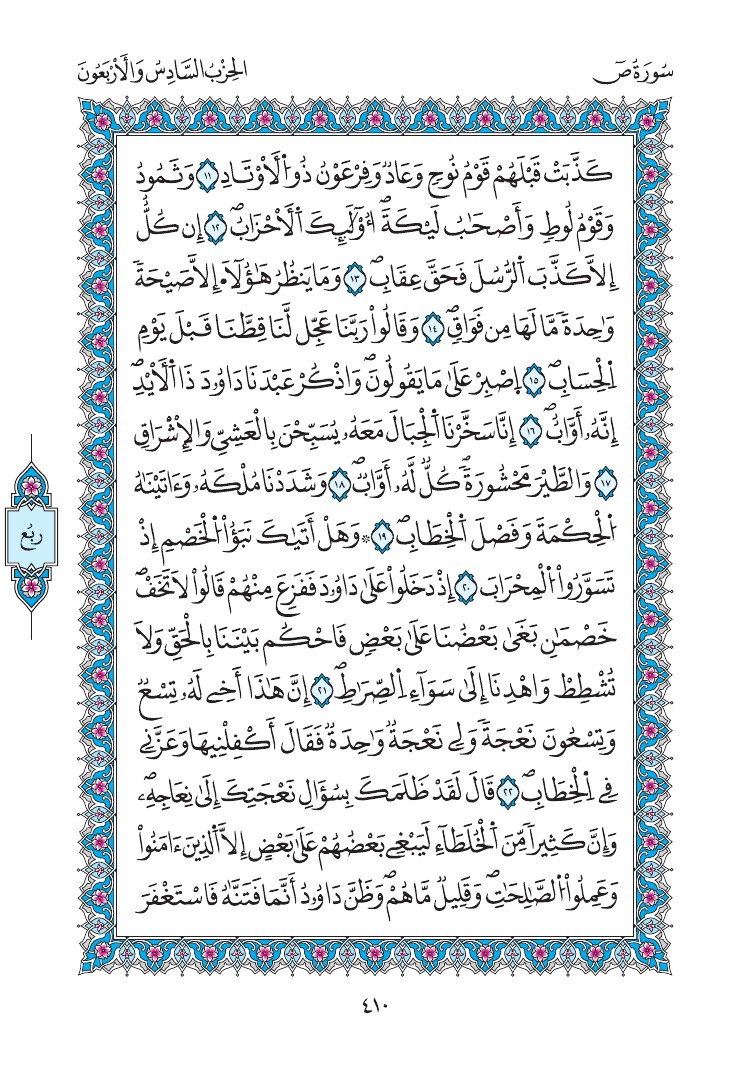 مصحف المدينة - صفحة 410