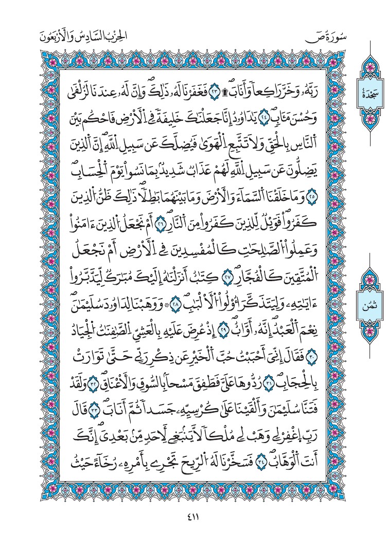 مصحف المدينة - صفحة 411