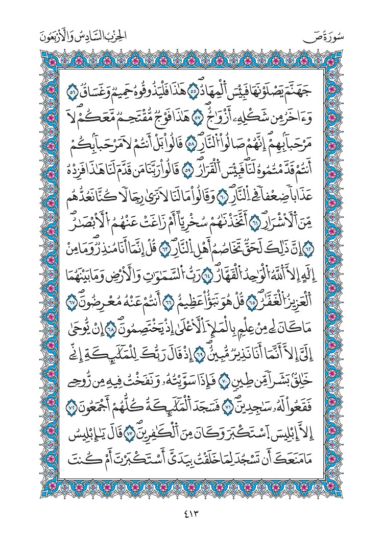 مصحف المدينة - صفحة 413