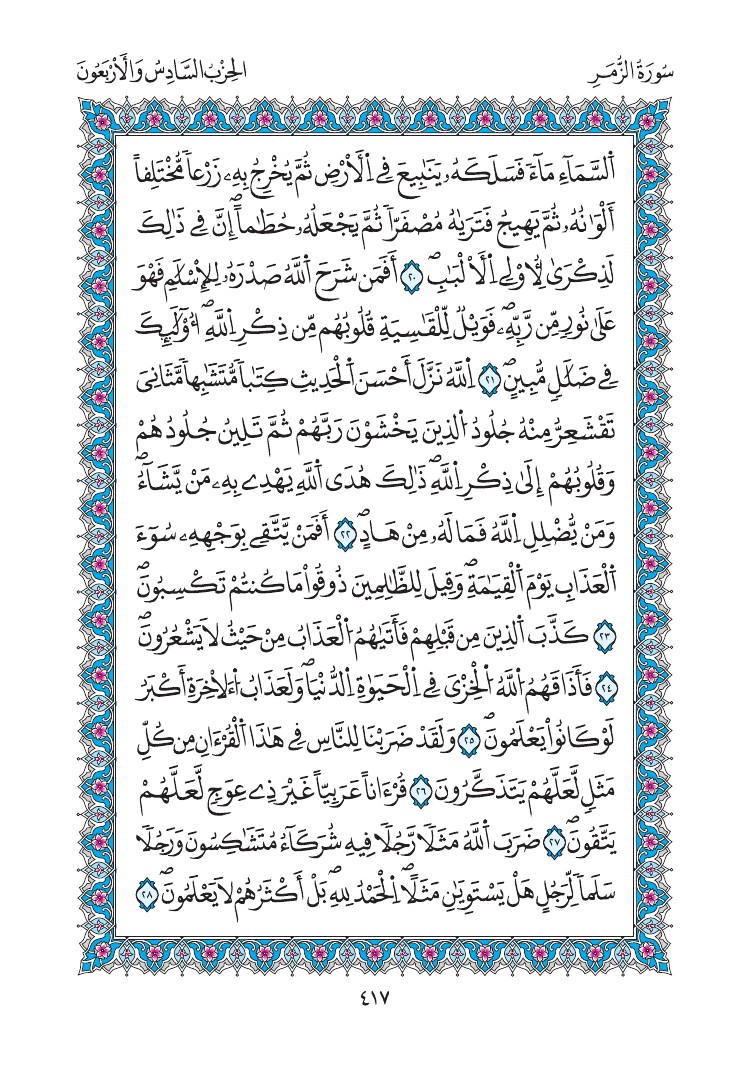 مصحف المدينة - صفحة 417