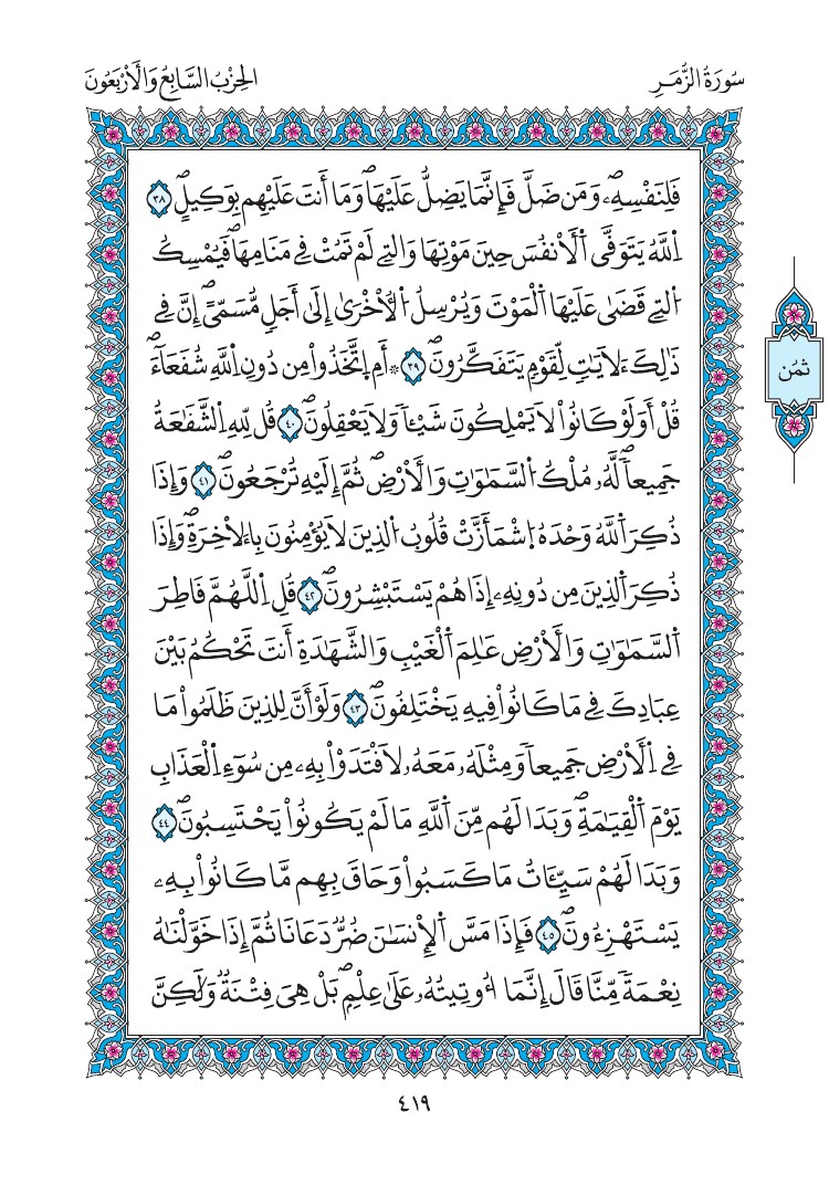 مصحف المدينة - صفحة 419